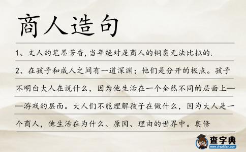 商人造句