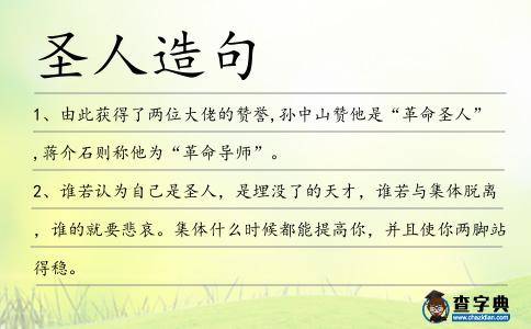 圣人造句