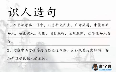 識人造句
