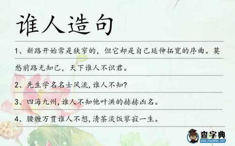 誰人造句