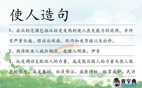 使人造句
