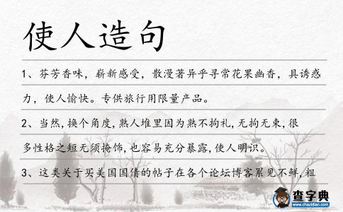 使人造句