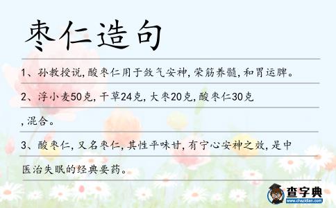 棗仁造句