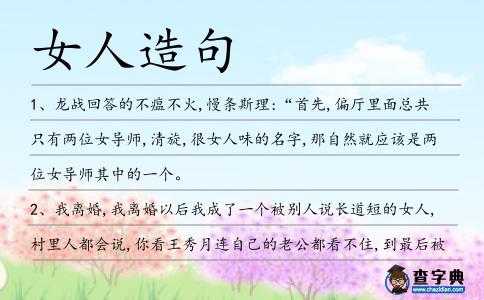 女人造句