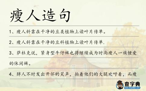 瘦人造句
