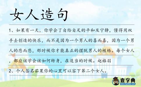 女人造句