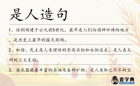 是人造句