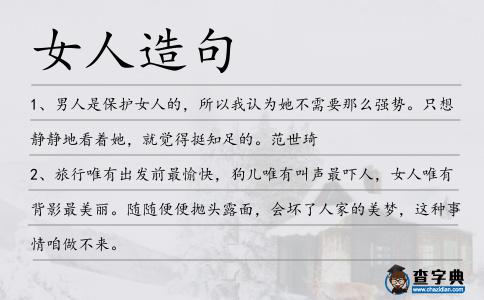 女人造句