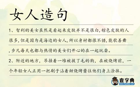 女人造句