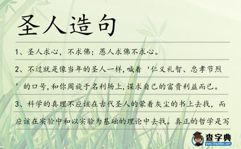 圣人造句