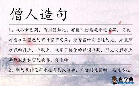 僧人造句