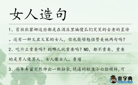 女人造句