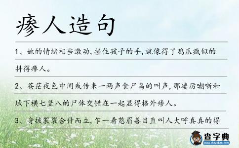瘆人造句