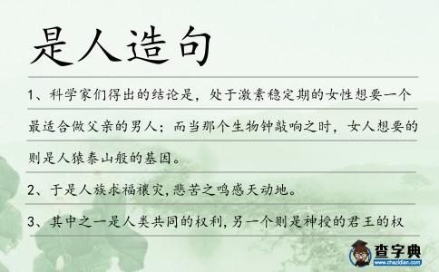 是人造句