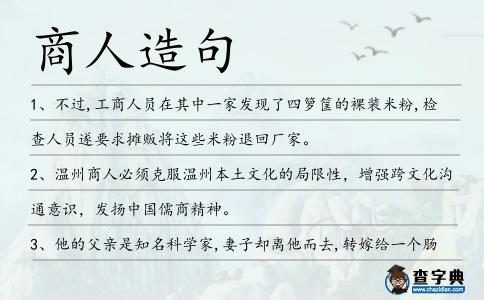 商人造句