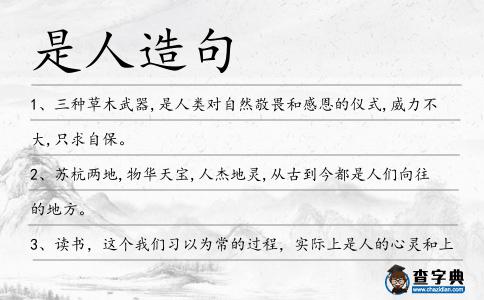 是人造句