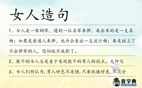 女人造句