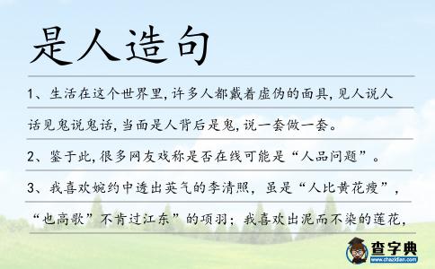 是人造句