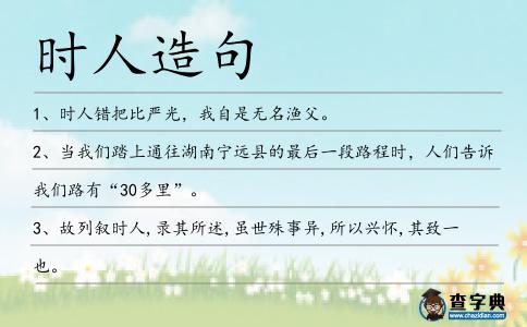 時人造句