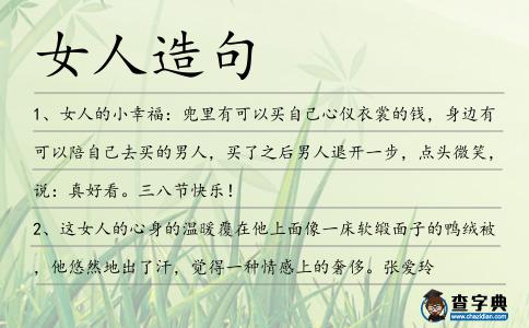 女人造句