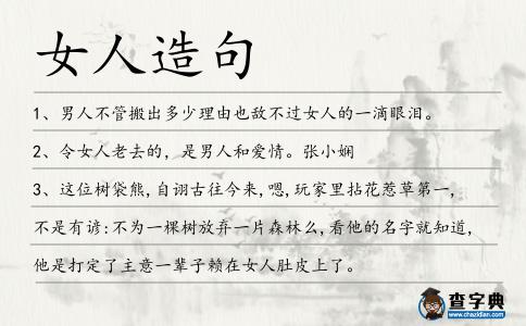 女人造句