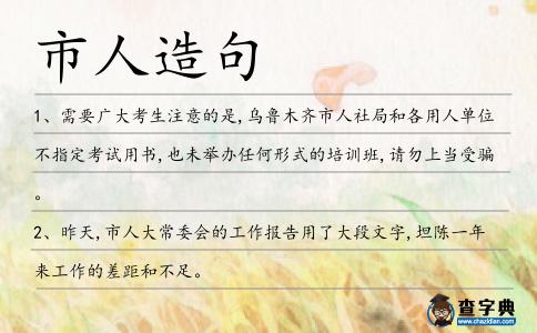 市人造句