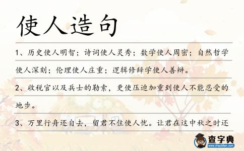 使人造句