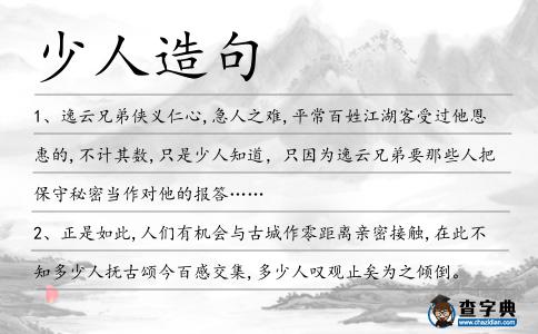 少人造句