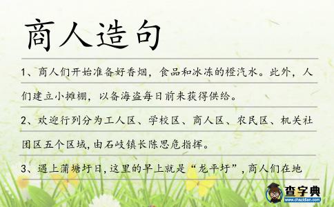 商人造句