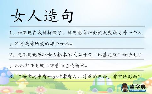 女人造句