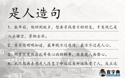 是人造句