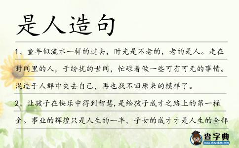 是人造句