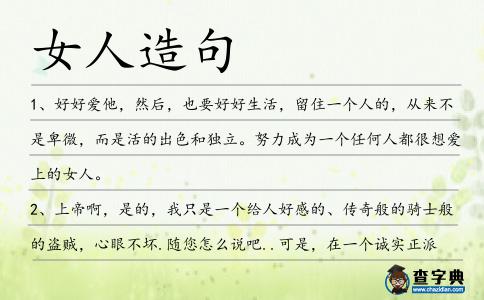 女人造句