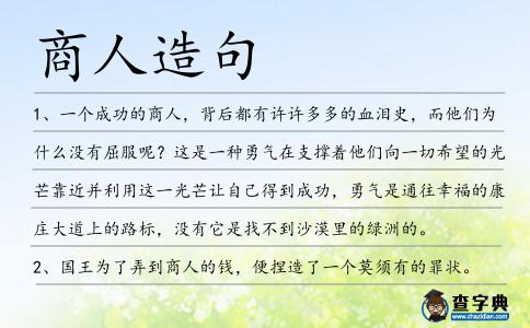 商人造句