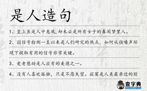 是人造句