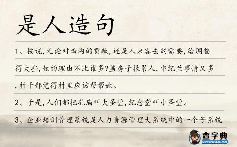 是人造句