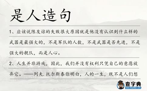 是人造句