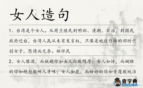 女人造句