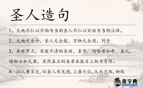 圣人造句