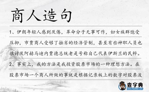 商人造句