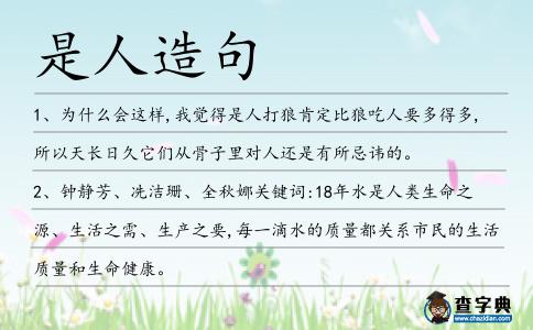 是人造句