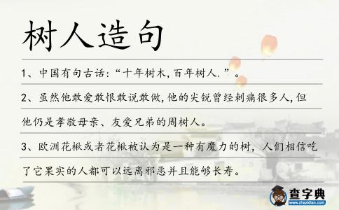 樹人造句
