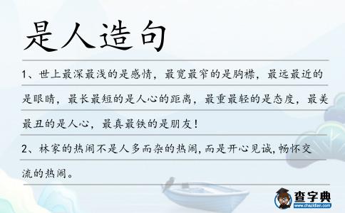 是人造句
