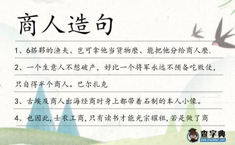 商人造句