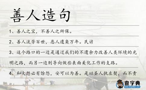 善人造句