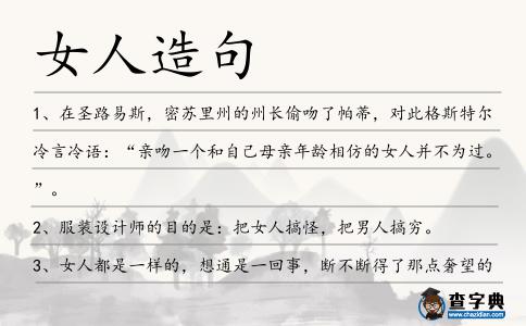 女人造句