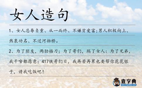 女人造句