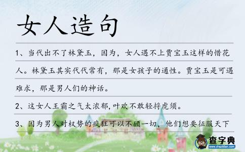 女人造句