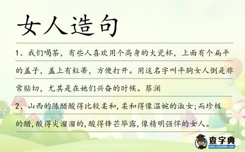 女人造句