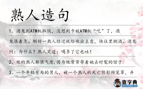 熟人造句